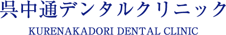 呉中通デンタルクリニック