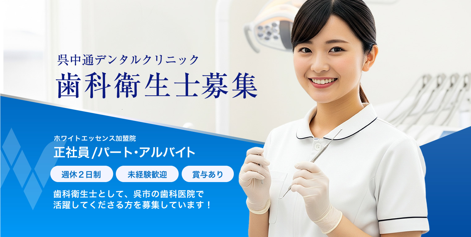 広島県呉市 / 歯科衛生士の求人情報