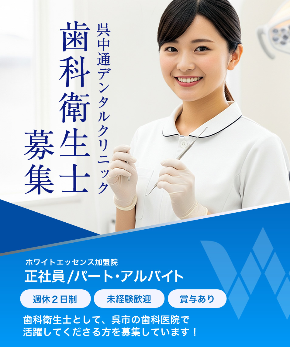 広島県呉市 / 歯科衛生士の求人情報